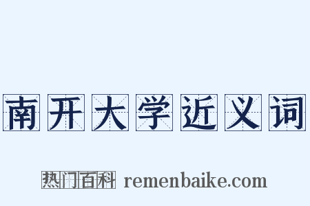 南开大学近义词是什么意思的图片